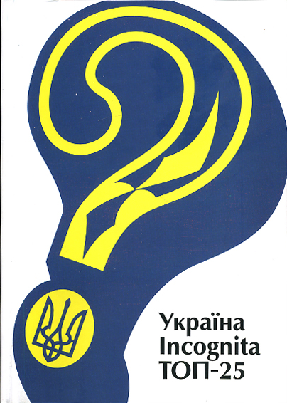 Україна Incognita. ТОП - 25